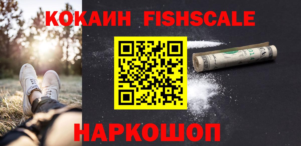 наркошоп  COCAIN  Лениногорск  Вход с VPN  Cocaine Fish Scale 