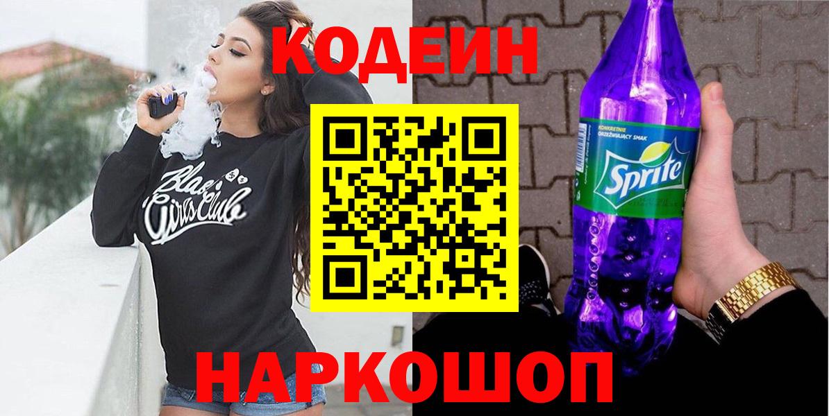 Лениногорск  Кодеиновый сироп Lean Purple Drank  Вход с VPN 